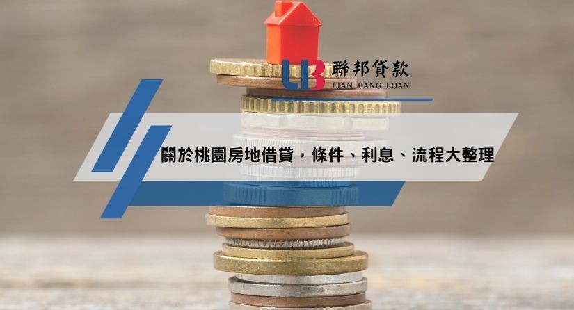 關於桃園房地借貸，條件、利息、流程大整理