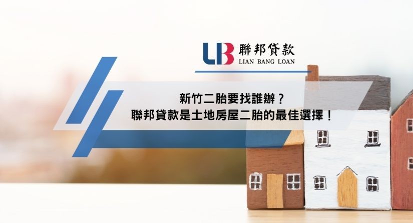 新竹二胎要找誰辦？聯邦貸款是土地房屋二胎的最佳選擇！