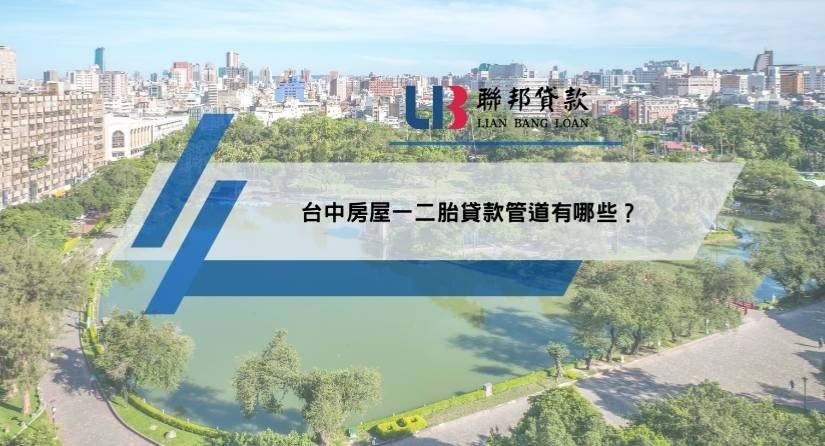 台中房屋一二胎貸款管道有哪些？