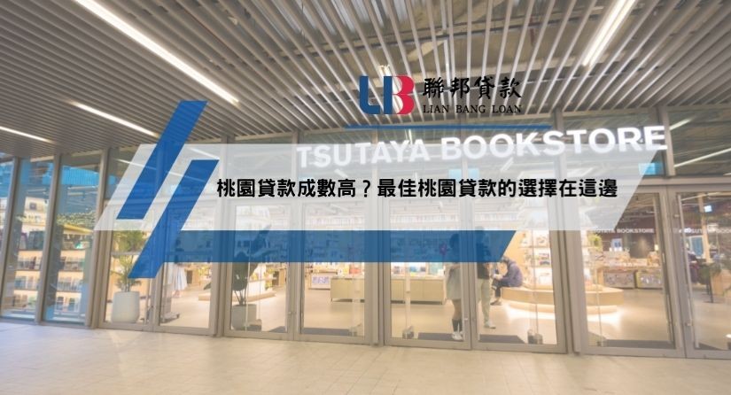 桃園貸款成數高？最佳桃園貸款的選擇在這邊