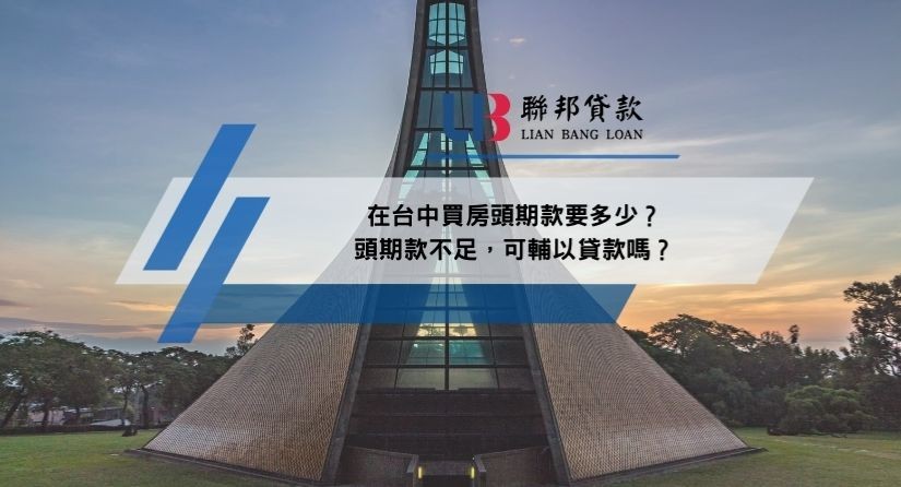 在台中買房頭期款要多少？頭期款不足，可輔以貸款嗎？