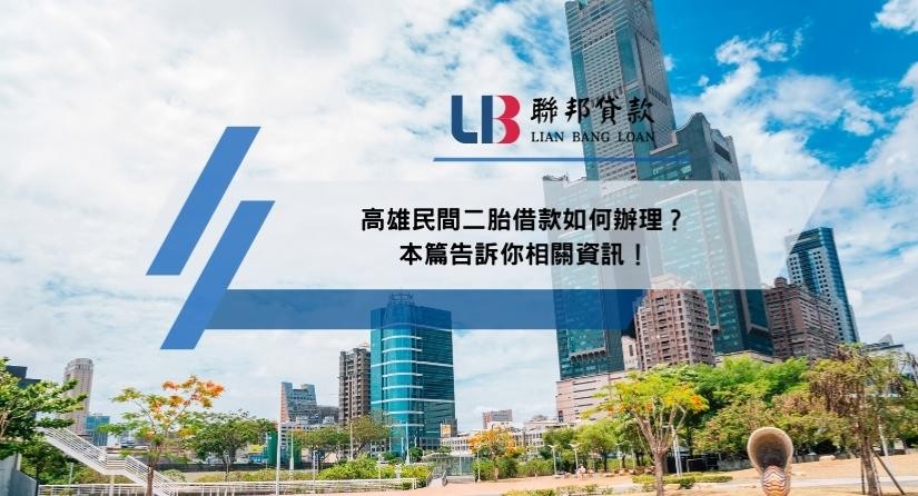 高雄民間二胎借款如何辦理？本篇告訴你相關資訊！