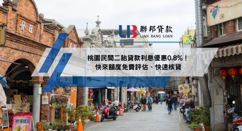 桃園民間二胎貸款利息優惠0.8%！快來額度免費評估、快速核貸