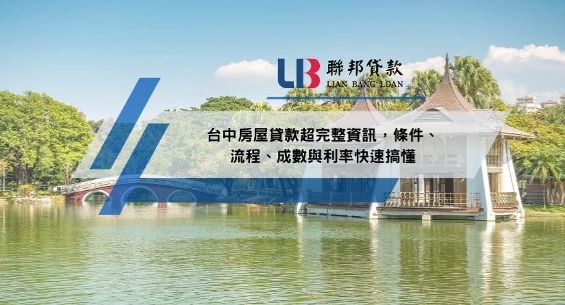 台中房屋貸款超完整資訊，條件、流程、成數與利率快速搞懂