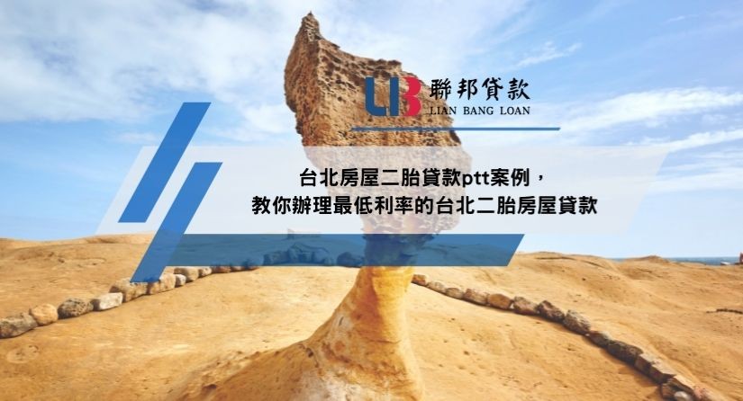 台北房屋二胎貸款ptt案例，教你辦理最低利率的台北二胎房屋貸款