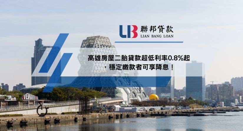 高雄房屋二胎貸款超低利率0.8%起，穩定繳款者可享降息！