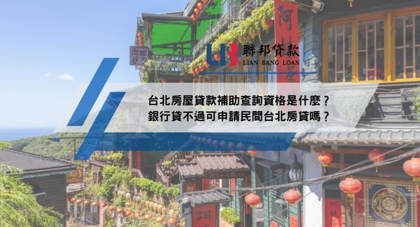 台北房屋貸款補助查詢資格是什麼？銀行貸不過可申請民間台北房貸嗎？