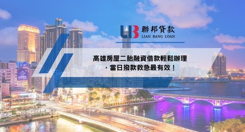 高雄房屋二胎融資借款輕鬆辦理，當日撥款救急最有效！