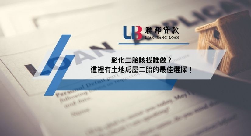 彰化二胎該找誰做？這裡有土地房屋二胎的最佳選擇！