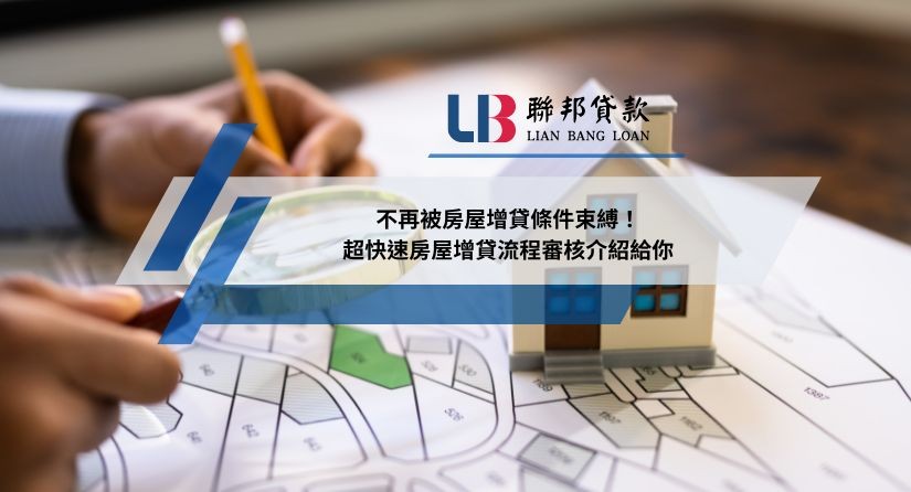 不再被房屋增貸條件束縛！超快速房屋增貸流程審核介紹給你