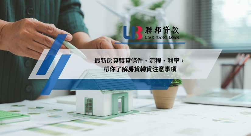 最新房貸轉貸條件、流程、利率，帶你了解房貸轉貸注意事項