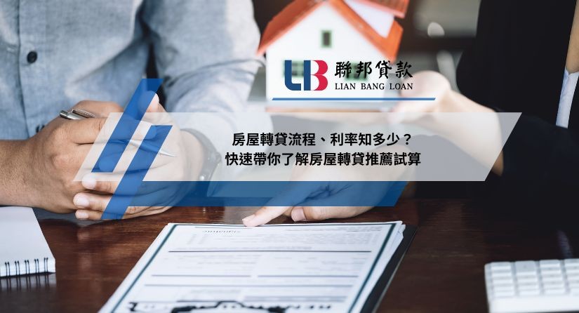 房屋轉貸流程、利率知多少？快速帶你了解房屋轉貸推薦試算