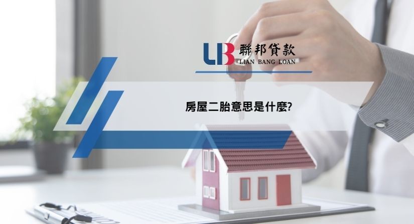 房屋二胎意思是什麼?
