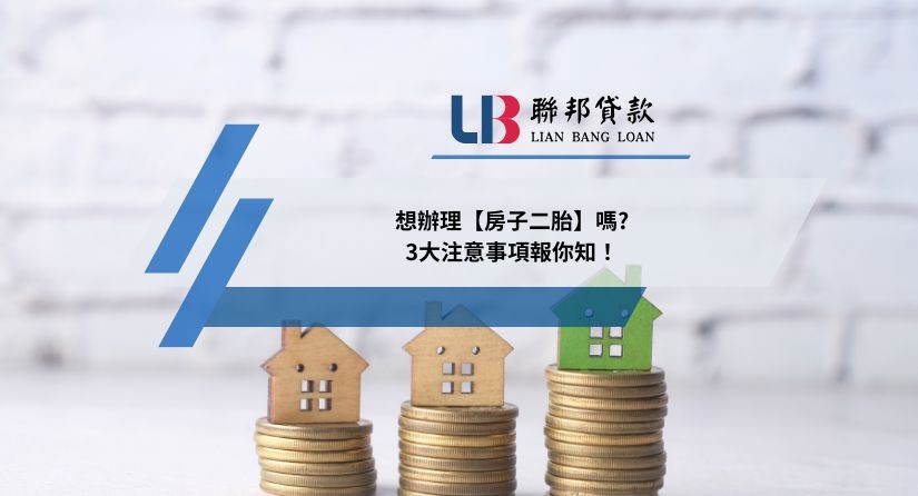 想辦理【房子二胎】嗎?3大注意事項報你知！