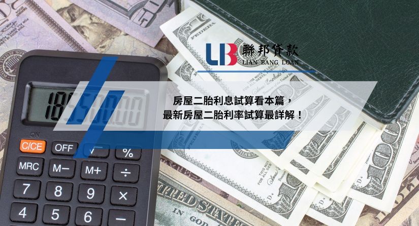 房屋二胎利息試算看本篇，最新房屋二胎利率試算最詳解！