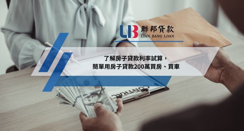 了解房子貸款利率試算，簡單用房子貸款200萬買房、買車