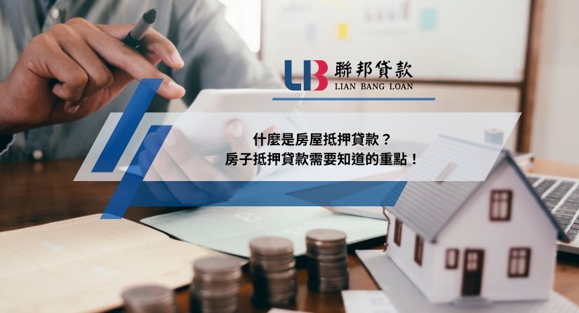 什麼是房屋抵押貸款？房子抵押貸款需要知道的重點！