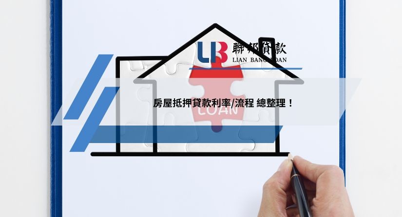 房屋抵押貸款利率/流程 總整理
