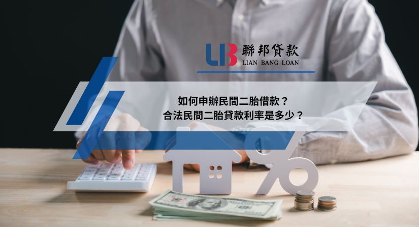 如何申辦民間二胎借款？合法民間二胎貸款利率是多少？