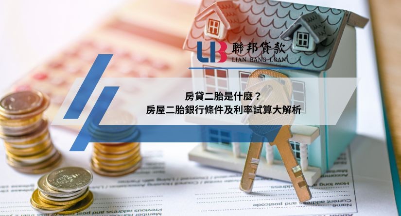 房貸二胎是什麼？房屋二胎銀行條件及利率試算大解析