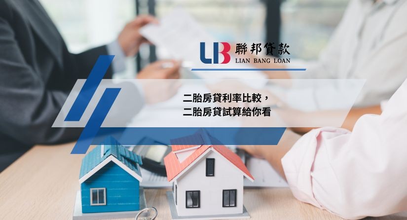 二胎房貸利率比較，二胎房貸試算給你看