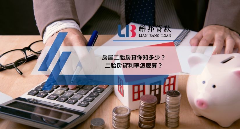 房屋二胎房貸你知多少？二胎房貸利率怎麼算？