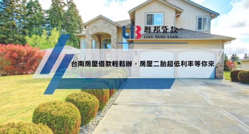 台南房屋借款輕鬆辦，房屋二胎超低利率等你來