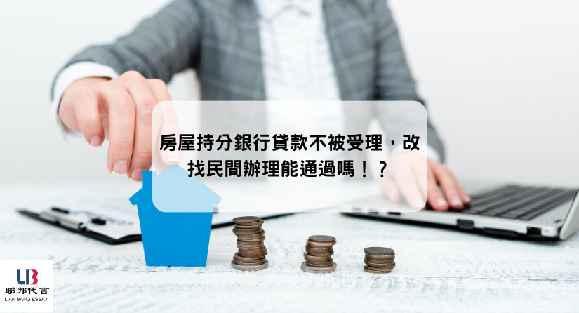 房屋持分銀行貸款不被受理，改找民間辦理能通過嗎！？