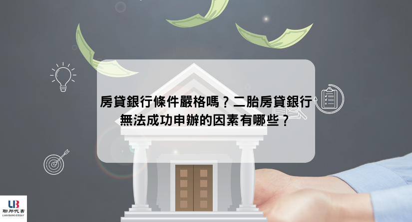 房貸銀行條件嚴格嗎？二胎房貸銀行無法成功申辦的因素有哪些？