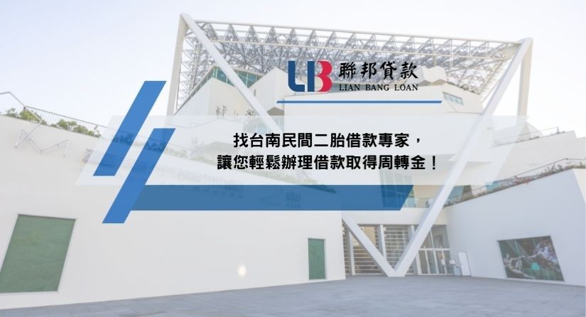 找台南民間二胎借款專家，讓您輕鬆辦理借款取得周轉金！