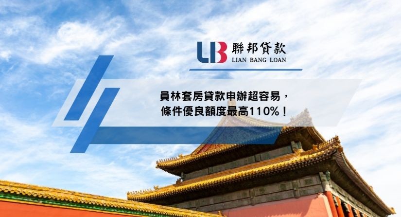 員林套房貸款申辦超容易，條件優良額度最高110%！