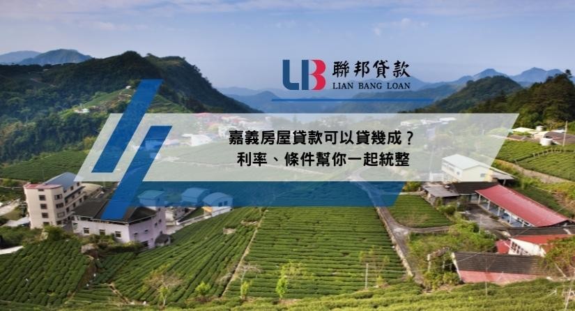 嘉義房屋貸款可以貸幾成？利率、條件幫你一起統整