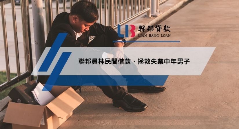 聯邦員林民間借款，拯救失業中年男子