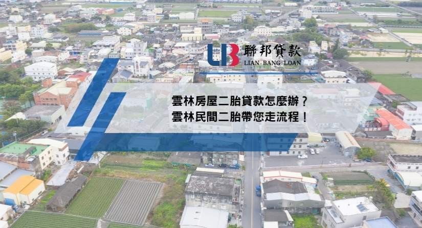 雲林房屋二胎貸款怎麼辦？雲林民間二胎帶您走流程！