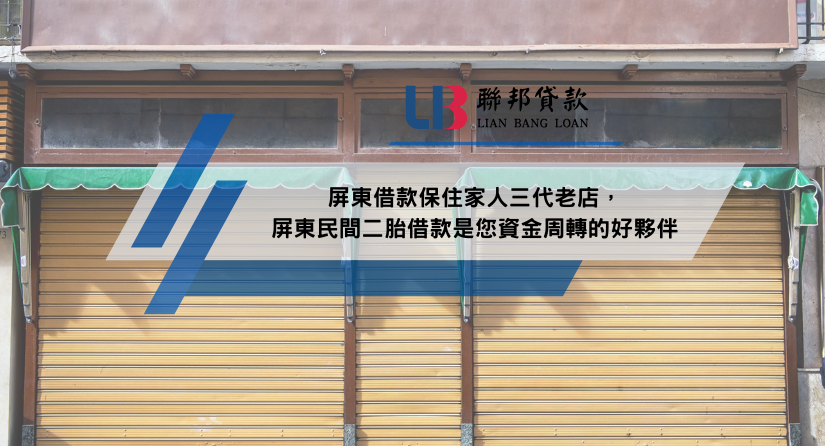 屏東借款保住家人三代老店，屏東民間二胎借款是您資金周轉的好夥伴