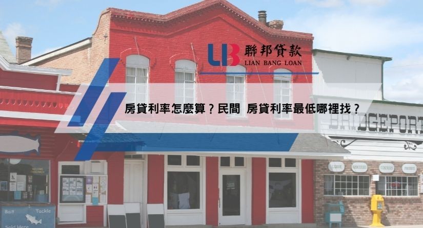 房貸利率怎麼算？民間 房貸利率最低哪裡找？
