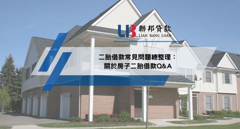二胎借款常見問題總整理：關於房子二胎借款Q&A