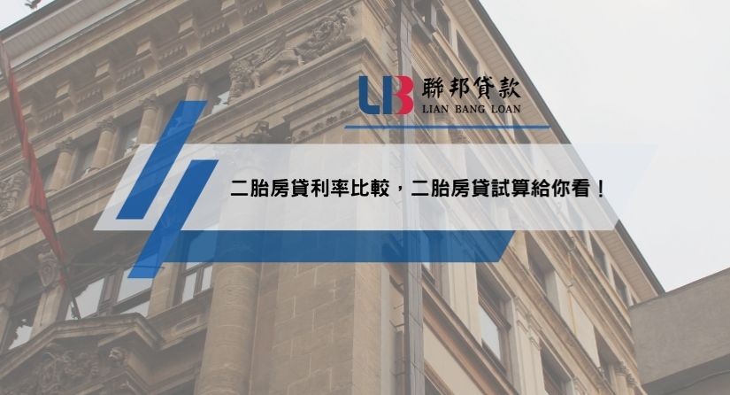 二胎房貸利率比較，二胎房貸試算給你看！