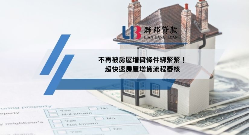 不再被房屋增貸條件綁緊緊！超快速房屋增貸流程審核