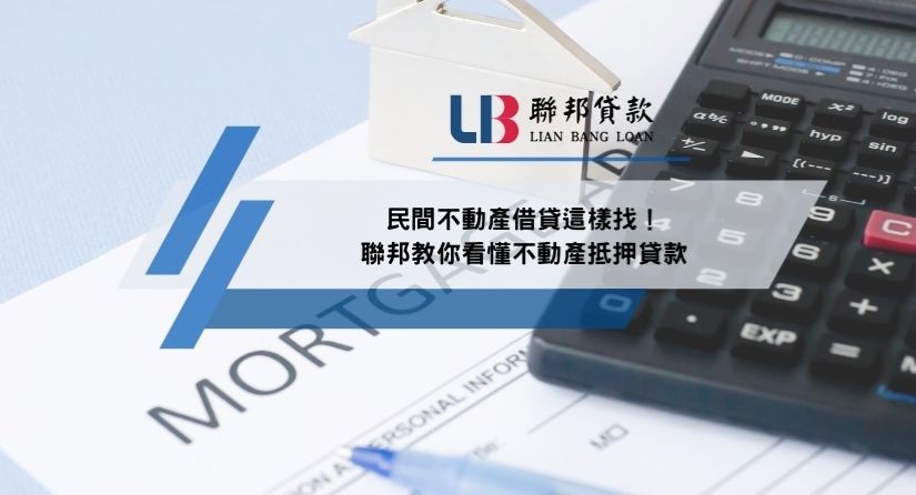 民間不動產借貸這樣找！聯邦教你看懂不動產抵押貸款