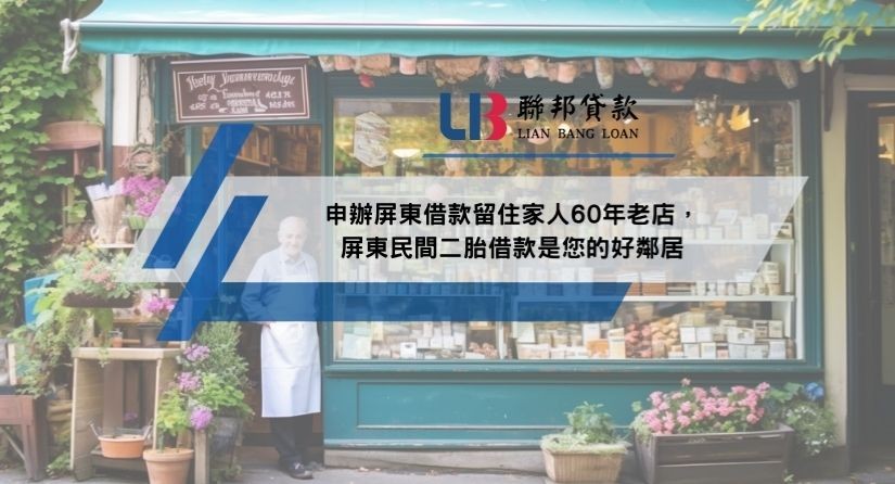 申辦屏東借款留住家人60年老店，屏東民間二胎借款是您的好鄰居