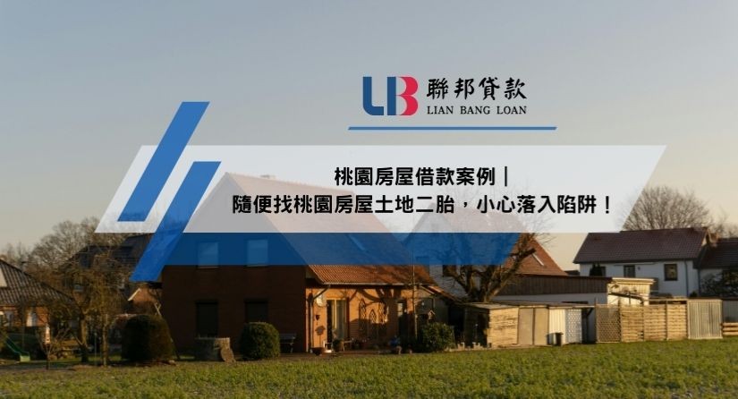 桃園房屋借款案例｜隨便找桃園房屋土地二胎，小心落入陷阱！