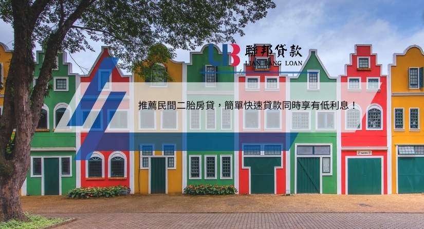 推薦民間二胎房貸，簡單快速貸款同時享有低利息！