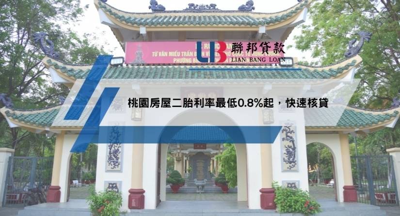 桃園房屋二胎利率最低0.8%起，快速核貸