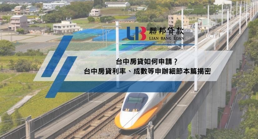 台中房貸如何申請？台中房貸利率、成數等申辦細節本篇揭密