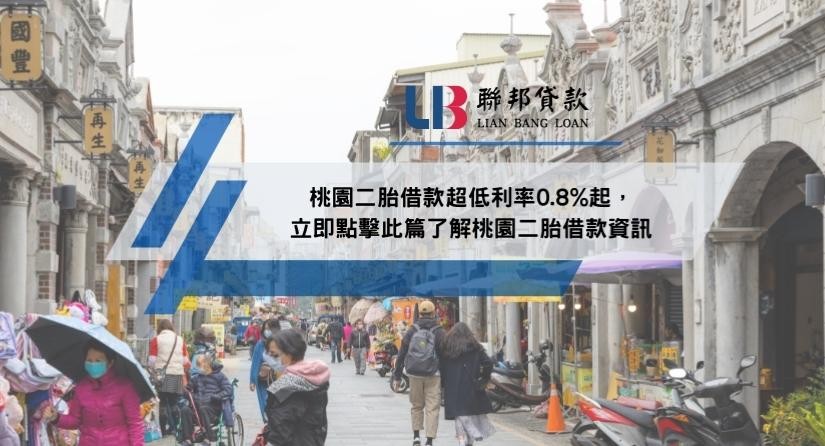 桃園二胎借款超低利率0.8%起，立即點擊此篇了解桃園二胎借款資訊