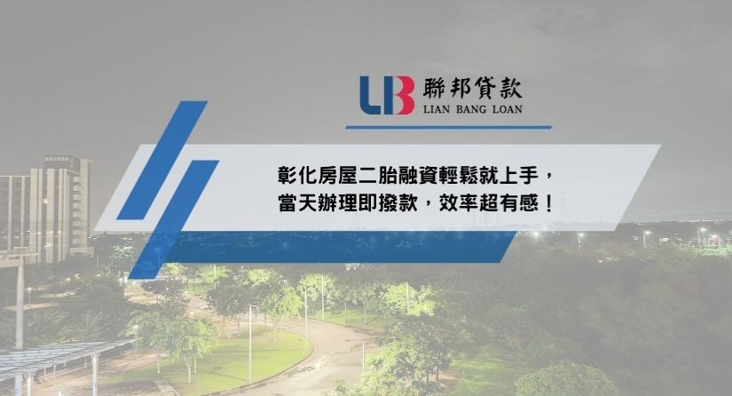 彰化房屋二胎融資輕鬆就上手，當天辦理即撥款，效率超有感！