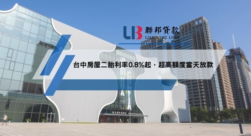 台中房屋二胎利率0.8%起，超高額度當天放款