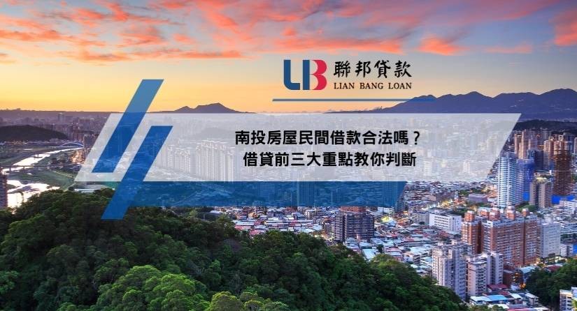 南投房屋民間借款合法嗎？借貸前三大重點教你判斷