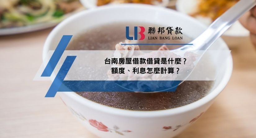 台南房屋借款借貸是什麼？額度、利息怎麼計算？